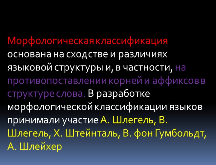 Морфологическая классификация основана на сходстве и различиях языковой структуры и, в частности, на противопоставлении